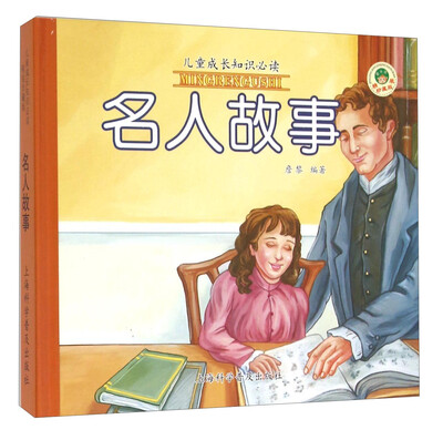 

名人故事（精装珍藏版）/儿童成长知识必读