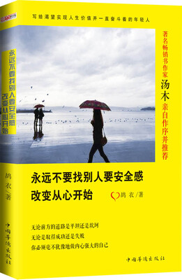 

永远不要找别人要安全感改变从心开始