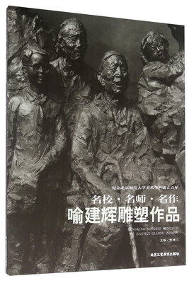 

喻建辉雕塑作品