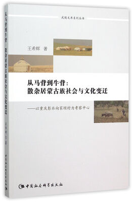 

从马背到牛背散杂居蒙古族社会与文化变迁　以重庆彭水向家坝村为考察中心