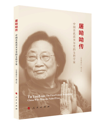 

屠呦呦传：中国首获诺贝尔奖的女科学家