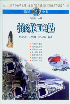 

海洋小百科全书：海洋工程