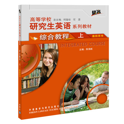 

高等学校研究生英语系列教材综合教程上教师用书