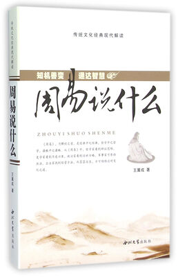 

周易说什么 传统文化经典现代解读
