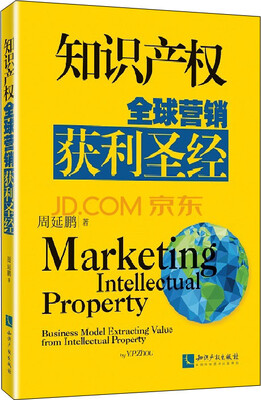 

知识产权：全球营销获利圣经