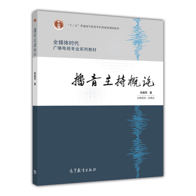 

全媒体时代广播电视专业系列教材：播音主持概论