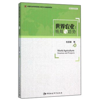 

世界农业 格局与趋势