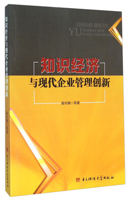 

知识经济与现代企业管理创新