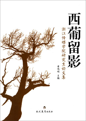

西葡留影 浙江传媒学院研究生论文集