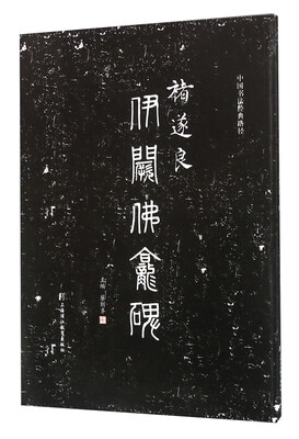 

褚遂良伊阙佛龛碑（中国书法经典路径）