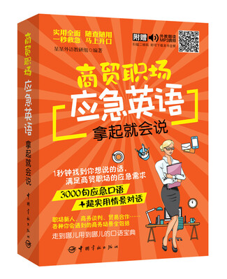 

商贸职场应急英语拿起就会说（随书附赠外教朗读音频+30元沪江学习卡）