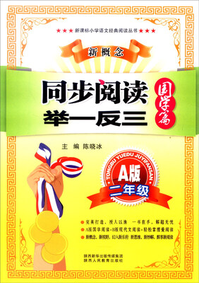 

新课标小学语文经典阅读丛书 新概念同步阅读举一反三：二年级（A版 国学篇）