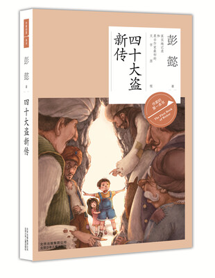 

作家的第一本书·第二辑：四十大盗新传