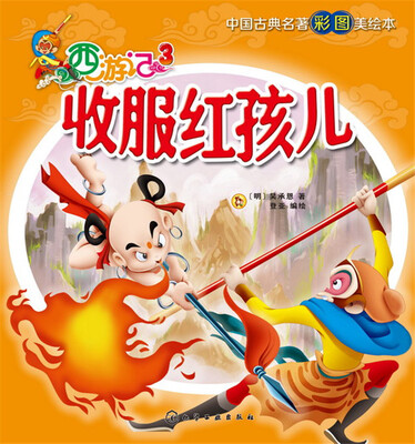 

西游记 3 收服红孩儿