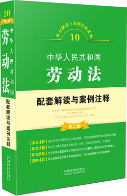 

中华人民共和国劳动法配套解读与案例注释（第二版）