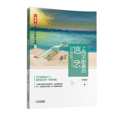 

读者 签约作家美文合集 青春馆 上帝不敢辜负信念