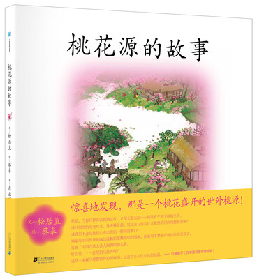 

小活字图话书 桃花源的故事