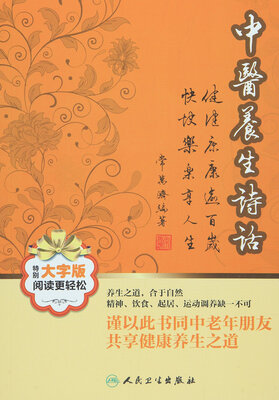 

中医养生诗话大字版