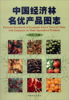 

中国经济林名优产品图志