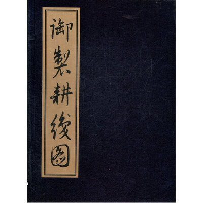 

御制耕织图