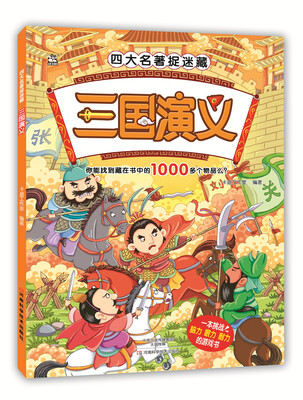 

四大名著捉迷藏 三国演义