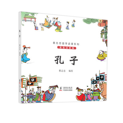 

蔡志忠国学启蒙系列：孔子