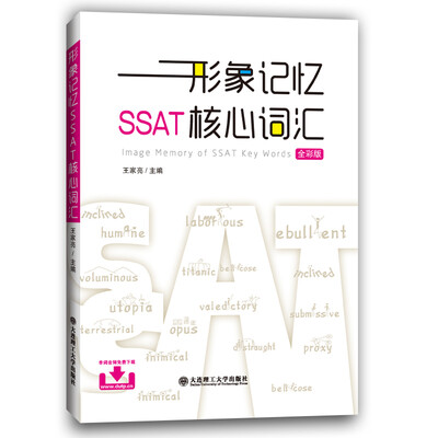 

形象记忆SSAT核心词汇（全彩版）[Image Memory of SSAT Key Words]
