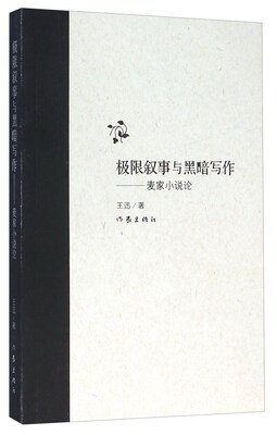 

极限叙事与黑暗写作：麦家小说论