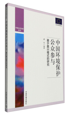 

环境公共治理丛书 中国环境保护公众参与研究：基于嘉兴模式的研究