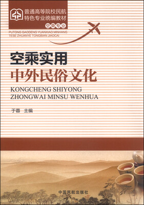 

空乘实用中外民俗文化