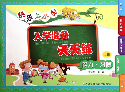 

快乐上小学入学准备天天练（能力·习惯 上册）