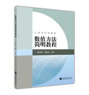 

高等学校教材：数值方法简明教程