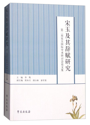 

宋玉及其辞赋研究：第二届宋玉国际学术研讨会论文集