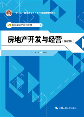 

房地产开发与经营第四版/“十二五”普通高等教育本科国家级规划教材