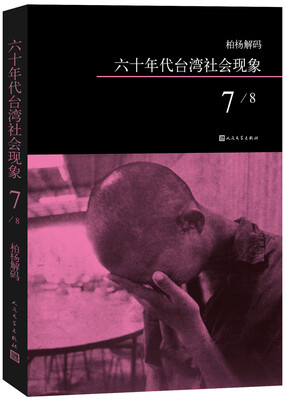 

柏杨解码：六十年代台湾社会现象之七