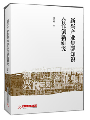 

新兴产业集群知识合作创新研究