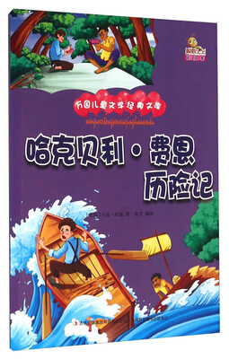 

哈克贝利·费恩历险记（彩绘本）/万国儿童文学经典文库