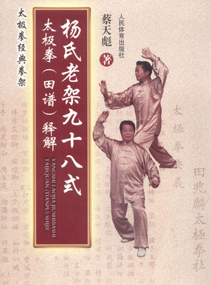 

杨氏老架九十八式太极拳田谱释解