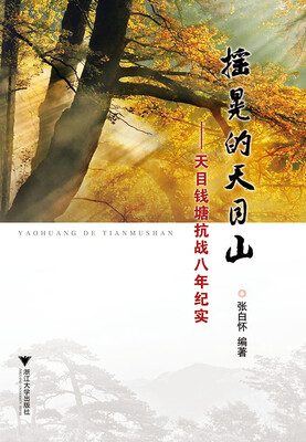 

摇晃的天目山天目钱塘抗战八年纪实