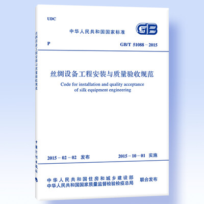 

丝绸设备工程安装与质量验收规范 GB/T51088-2015