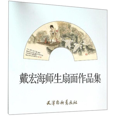 

戴宏海师生扇面作品集
