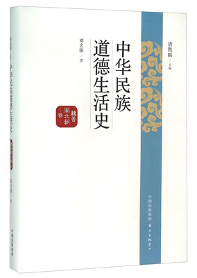 

中华民族道德生活史（魏晋南北朝卷）