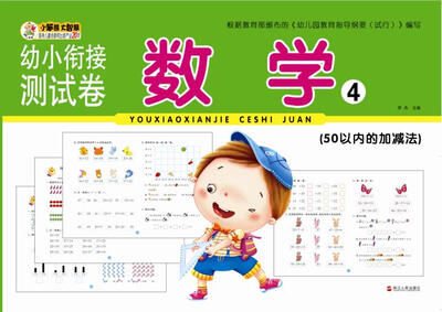 

幼小衔接测试卷数学4 50以内的加减法