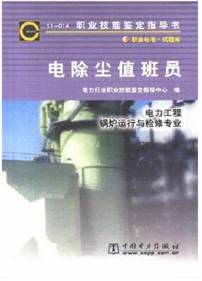 

11-014职业技能鉴定指导书：电除尘值班员