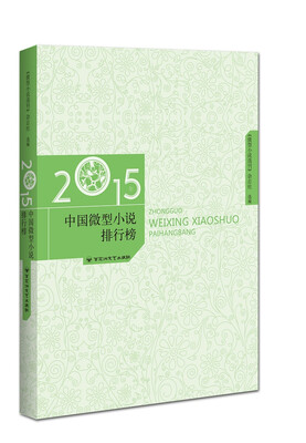 

2015年中国微型小说排行榜