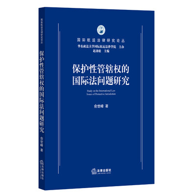 

保护性管辖权的国际法问题研究