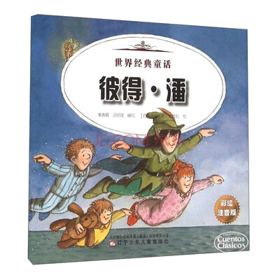 

世界经典童话 世界经典童话-彼得·潘、爱丽丝梦游仙境