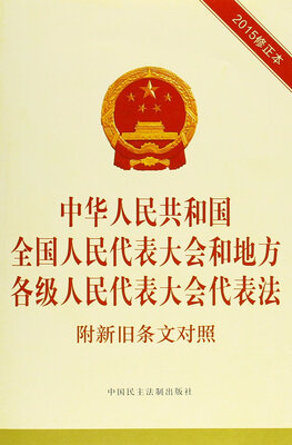 

中华人民共和国全国人民代表大会和地方各级人民代表大会代表法 附新旧条文对照2015修正本