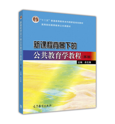 

新课程背景下的公共教育学教程（第2版）