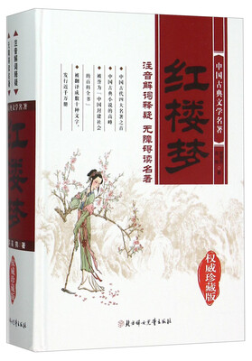 

红楼梦（权威珍藏版）